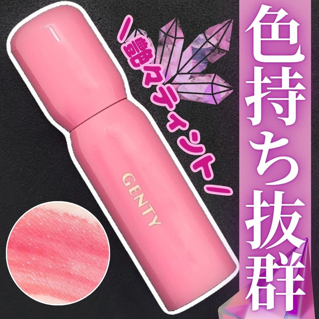 色持ち抜群！！！とにかく色持ちが良いティントをお探しの方はコレ！

GENTY ジェンティー モチュルンリップティント 003m ジェラシーローズ

~~♡~~~~~~
パッケージは大きめかつ若干重めでしっかりしています！
内蔵のチップは涙