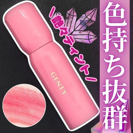 ジェンティー モチュルンリップティント/GENTY/リップティントを使ったクチコミ(1枚目)