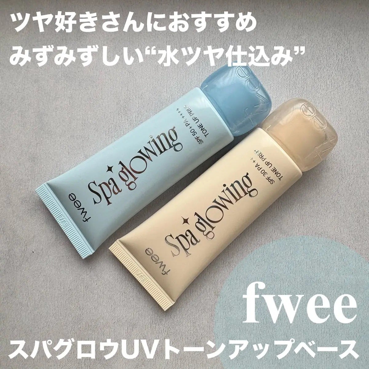 スパグロウUVトーンアップベース/fwee/化粧下地を使ったクチコミ(1枚目)