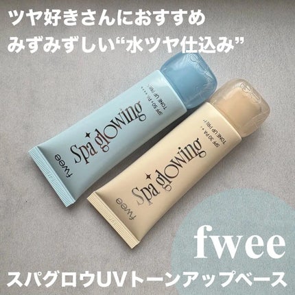 スパグロウUVトーンアップベース/fwee/化粧下地を使ったクチコミ(1枚目)