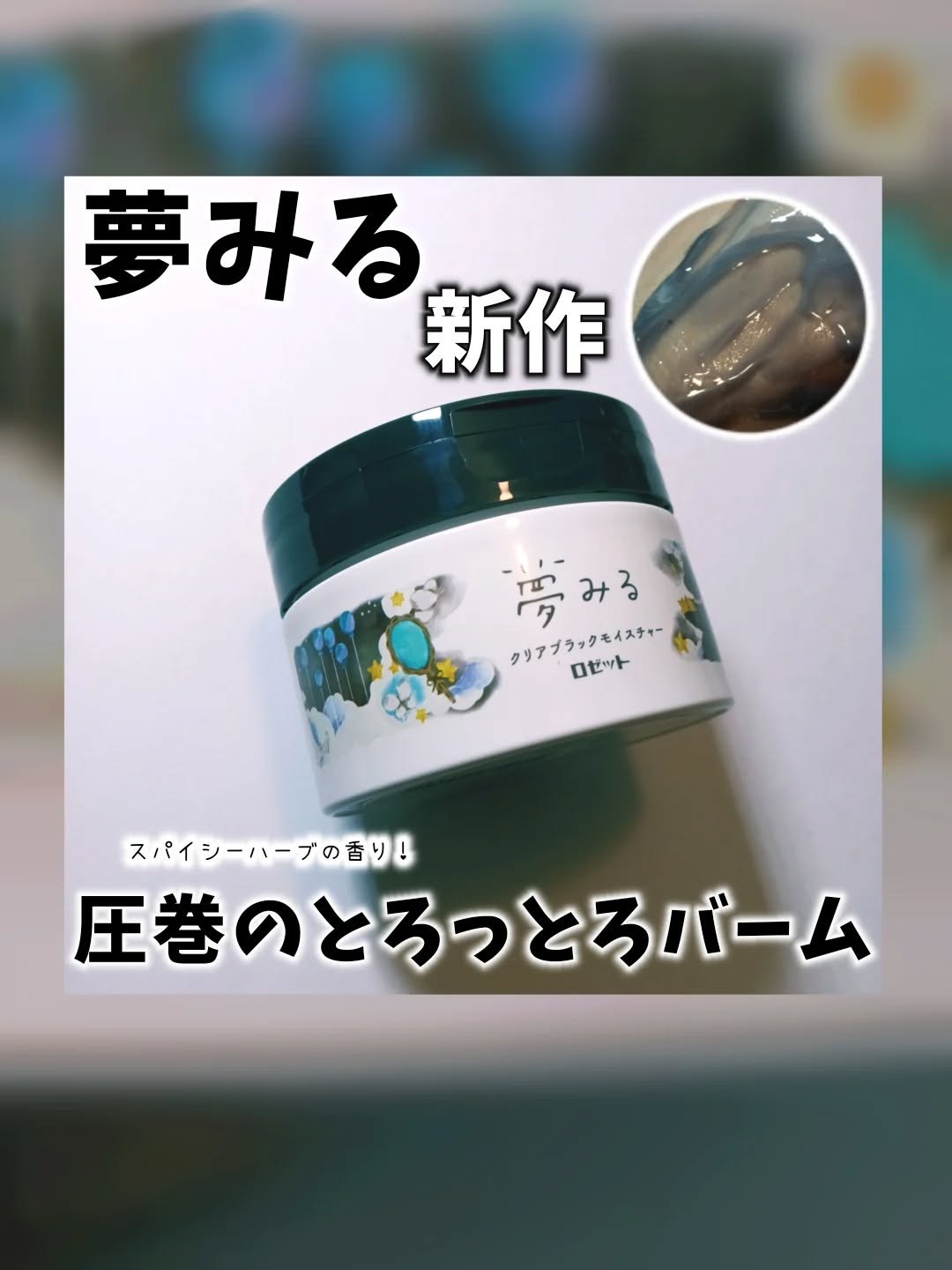 夢みる クリアブラックモイスチャー［クレンジングバーム］/ロゼット/クレンジングバームを使ったクチコミ（1枚目）