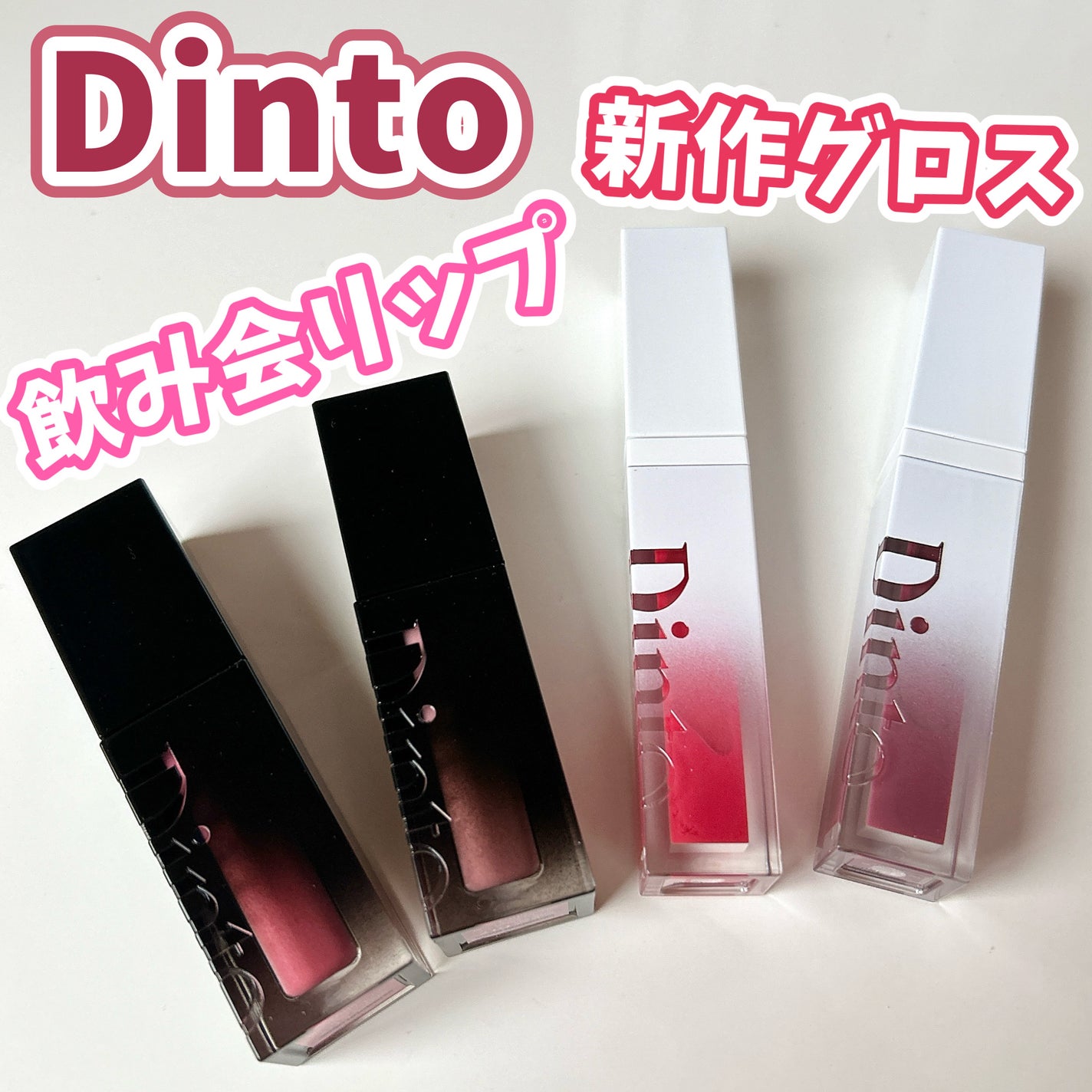 ブラーグロイリップティント/Dinto/リップティントを使ったクチコミ(1枚目)