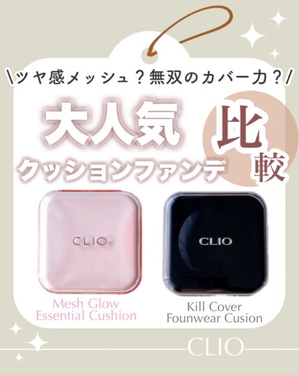 キルカバー メッシュ グロウ エッセンシャル クッション/CLIO/クッションファンデーションを使ったクチコミ(1枚目)