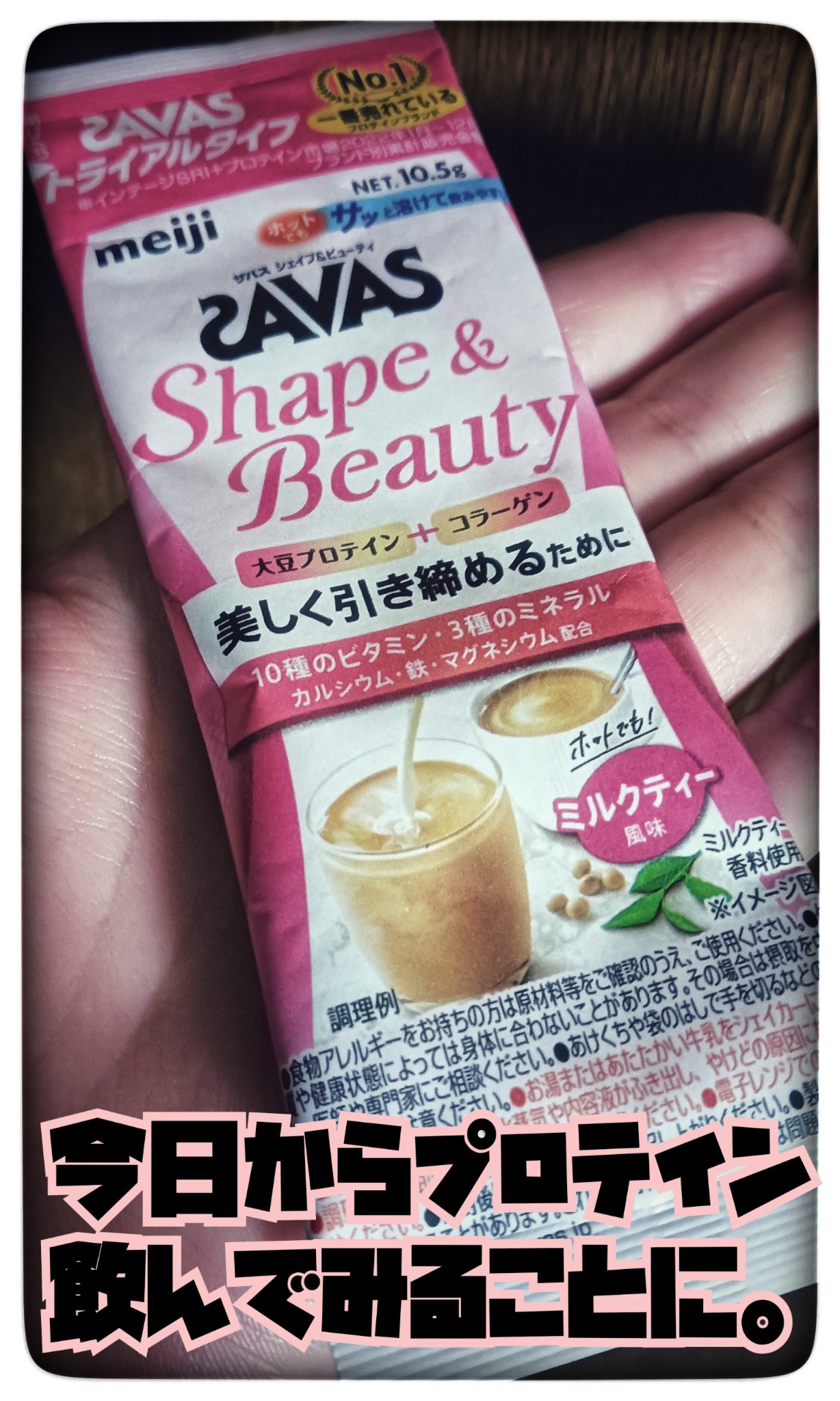 シェイプ&ビューティ ミルクティー風味 トライアルタイプ10.5g/ザバス/ソイプロテインを使ったクチコミ（1枚目）