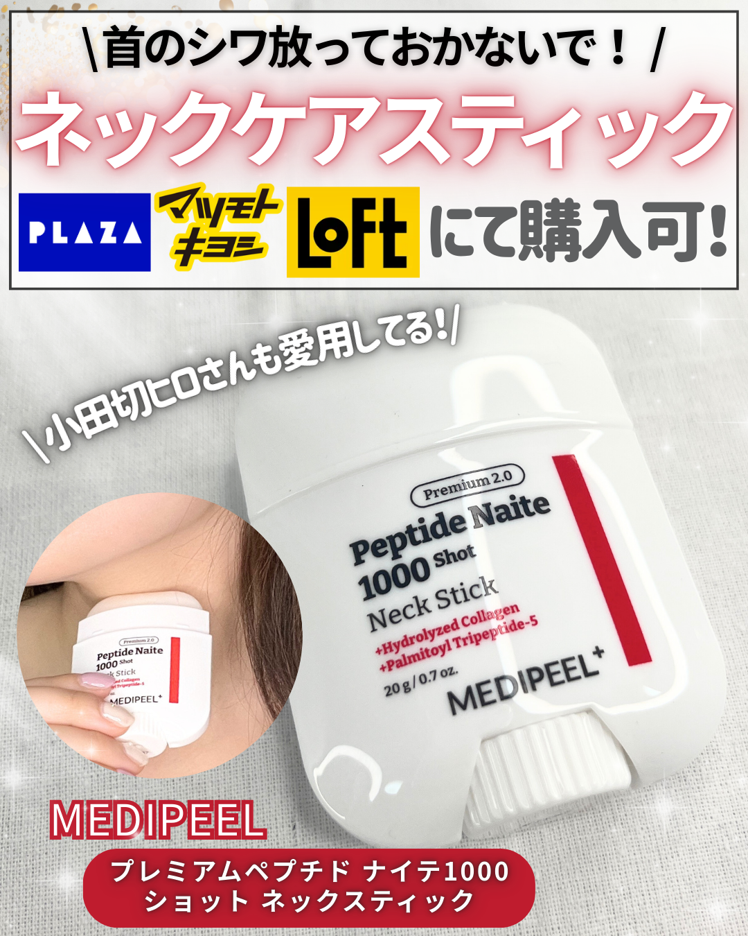 プレミアムペプチドナイテ1000ショットネックスティック/MEDIPEEL/ネック・デコルテケアを使ったクチコミ（1枚目）