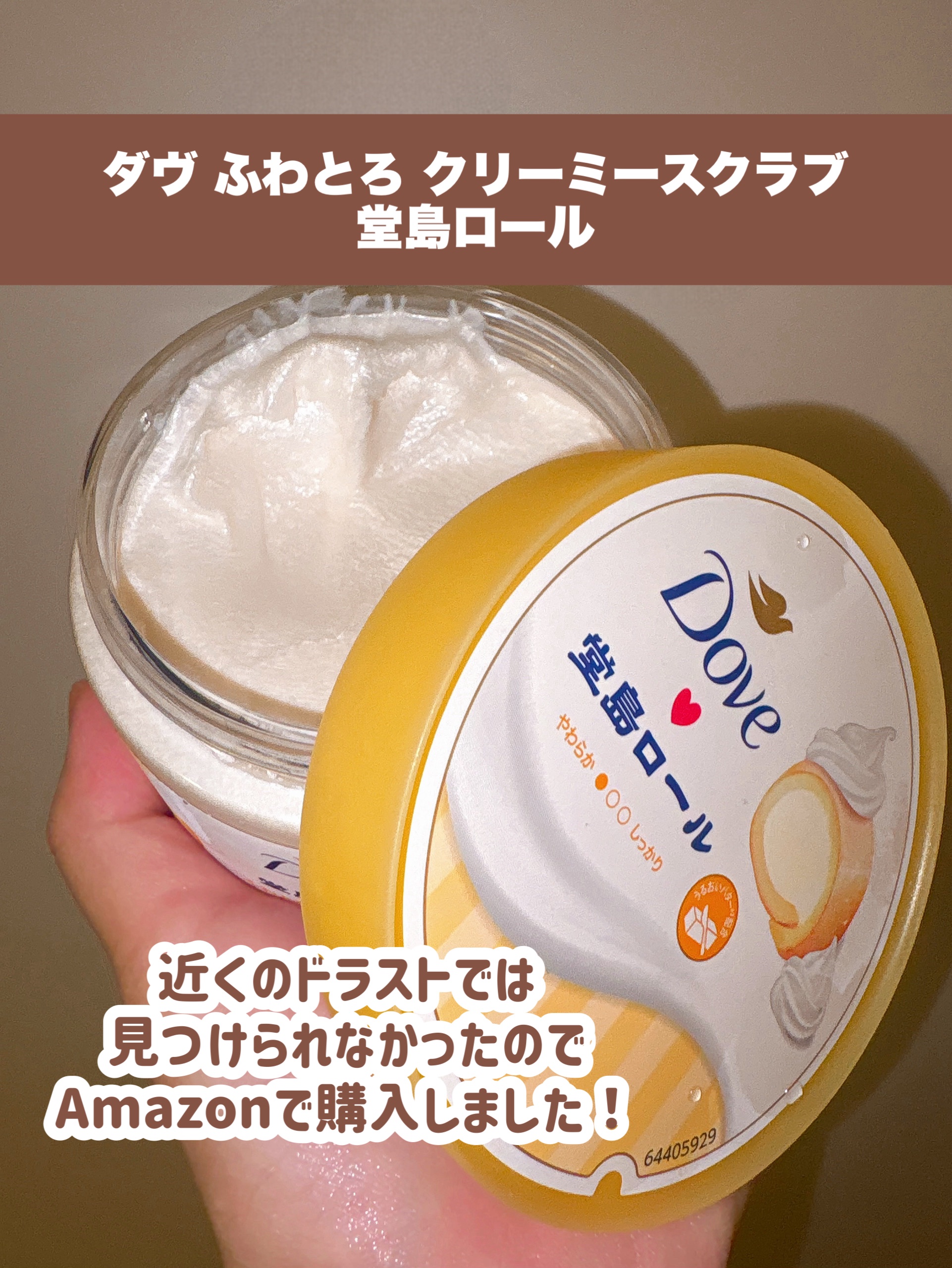 ダヴ　ふわとろ　クリーミースクラブ　堂島ロール/ダヴ/ボディスクラブを使ったクチコミ（2枚目）