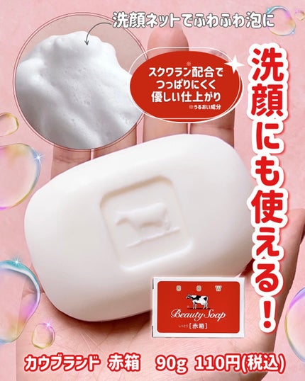 赤箱 (しっとり)/カウブランド/洗顔石鹸を使ったクチコミ(1枚目)