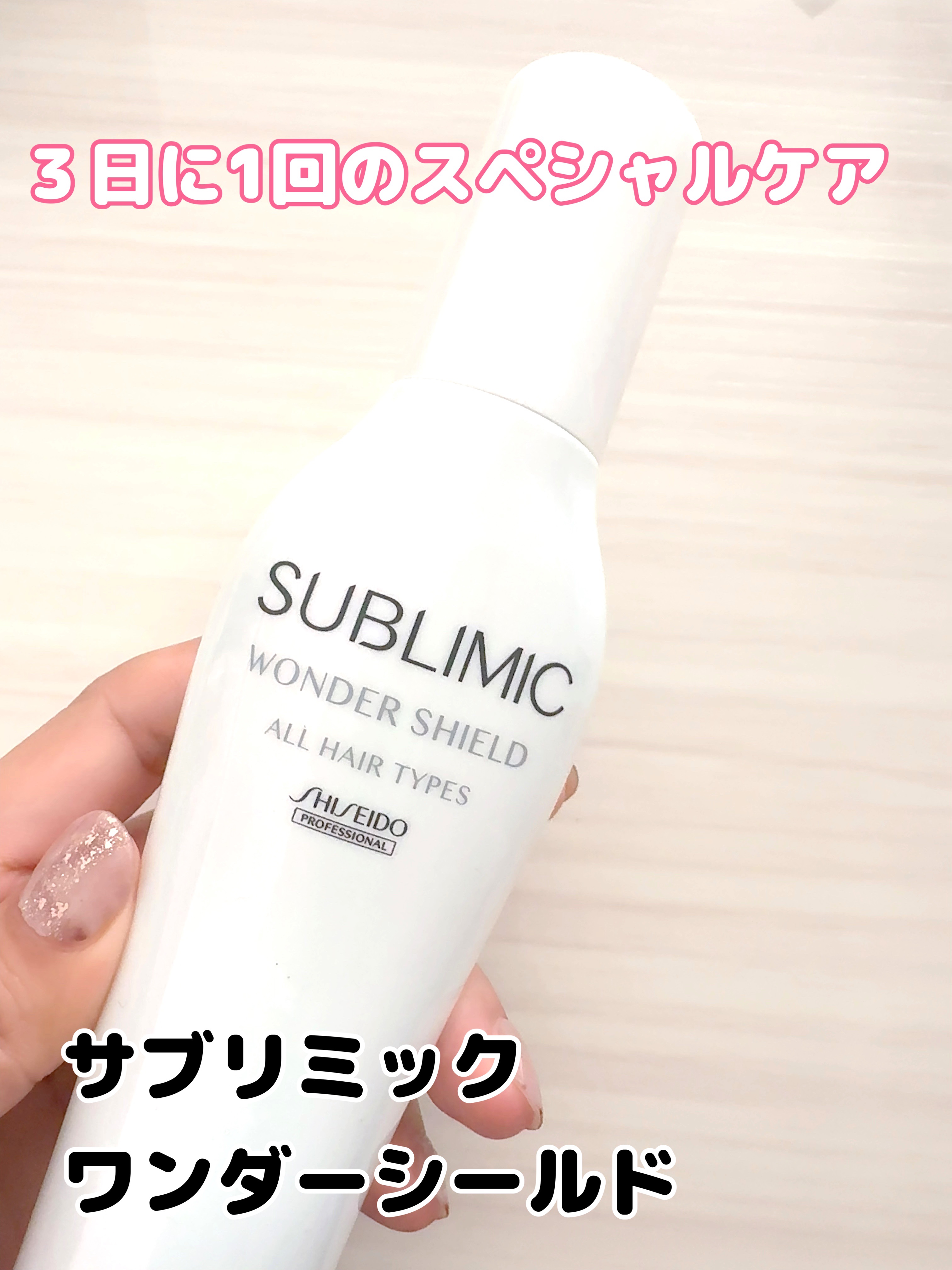 ワンダーシールド/サブリミック/アウトバストリートメントを使ったクチコミ（1枚目）