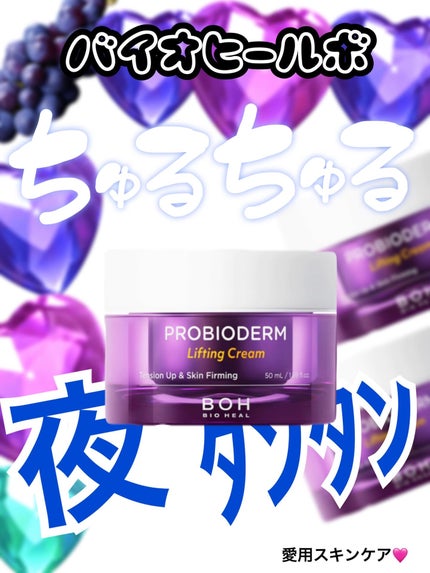 プロバイオダーム リフティング クリーム/BIOHEAL BOH/フェイスクリームを使ったクチコミ(1枚目)