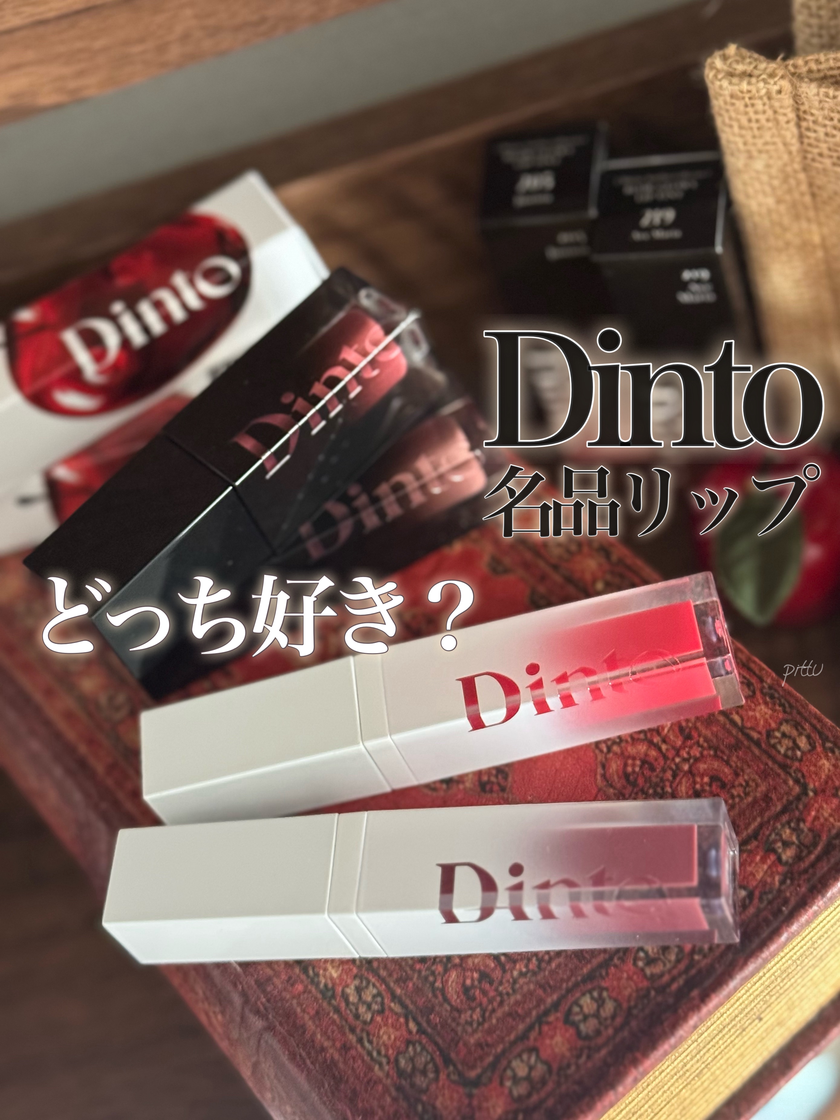 ＼　Dinto名品リップどっちが好き？　／

☑︎ Dinto
ブラーグロイリップティント
205 Justitia / 219 AveMaria

ミラーレスリップオイルグロス
353 The Gaze / 357 Stillness

