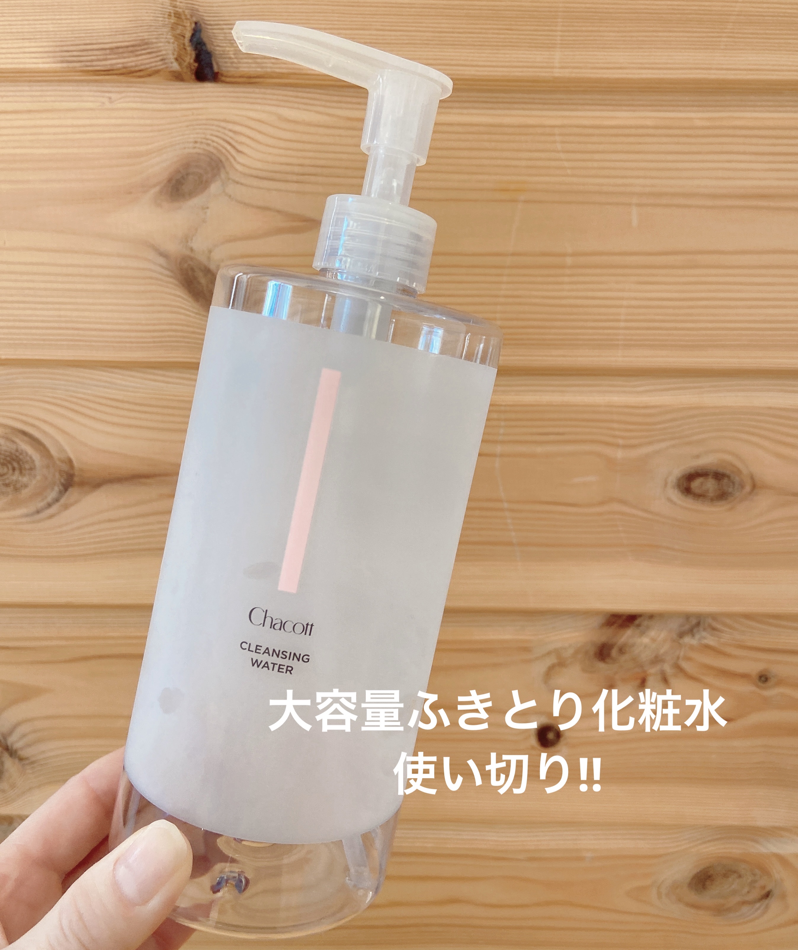 やっと使い切った‼︎拭き取り化粧水🧴

✼••┈┈••✼••┈┈••✼••┈┈••✼••┈┈••✼

チャコット・コスメティクス
クレンジングウォーター
¥1,320

ジャバジャバ系化粧水で
これ1本でダブル洗顔＆化粧水が完了する
かな