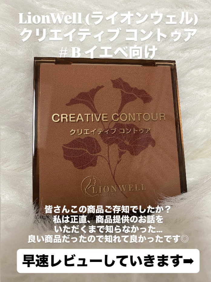 クリエイティブ コントゥア/LionWell（ライオンウェル）/シェーディングを使ったクチコミ（2枚目）