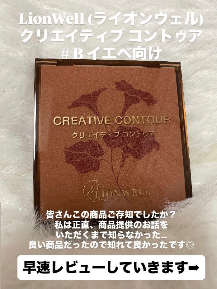 クリエイティブ コントゥア/LionWell(ライオンウェル)/シェーディングを使ったクチコミ(2枚目)