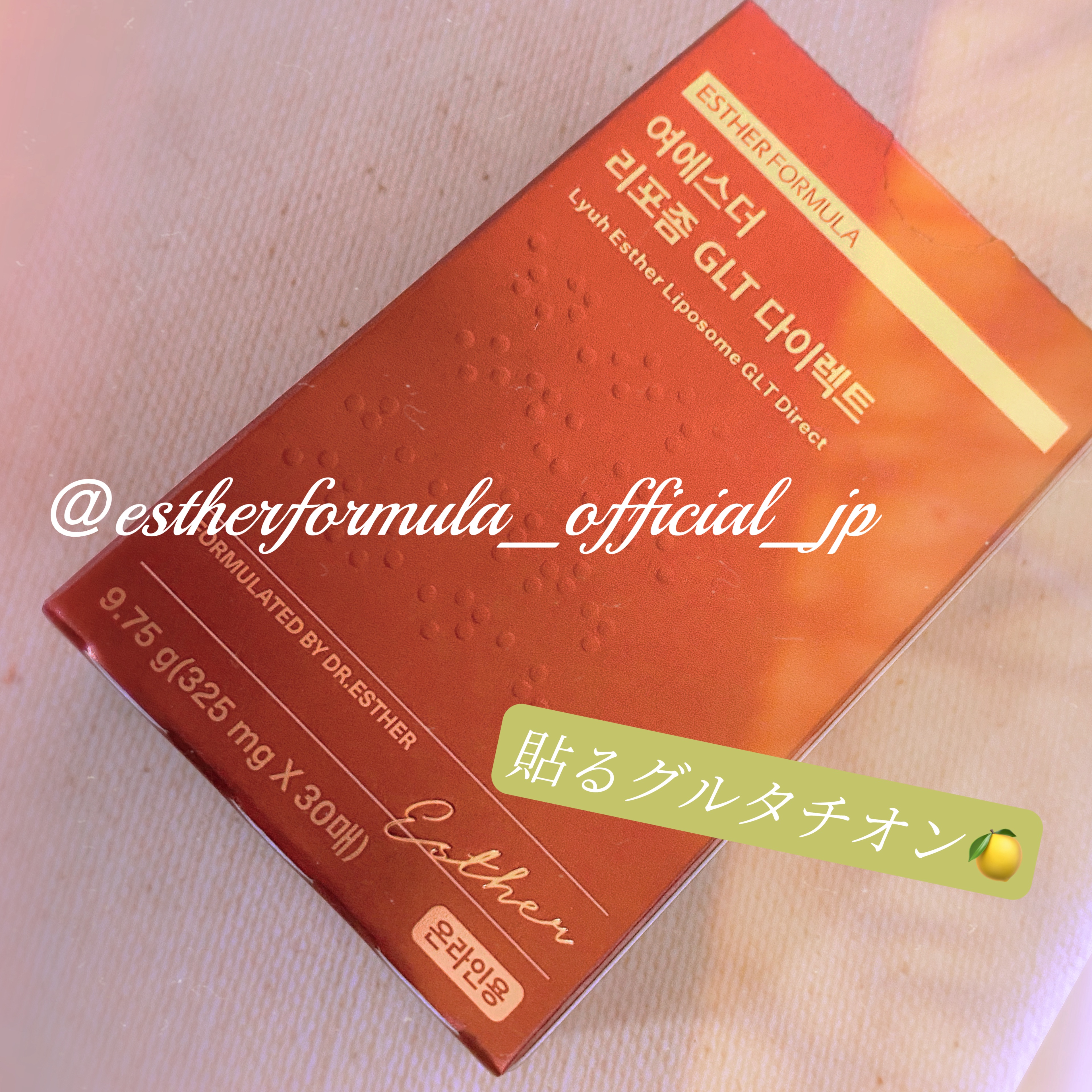 ヨエスターGLTダイレクトウルトラX/ESTHER FORMULA/美容サプリメントを使ったクチコミ（1枚目）