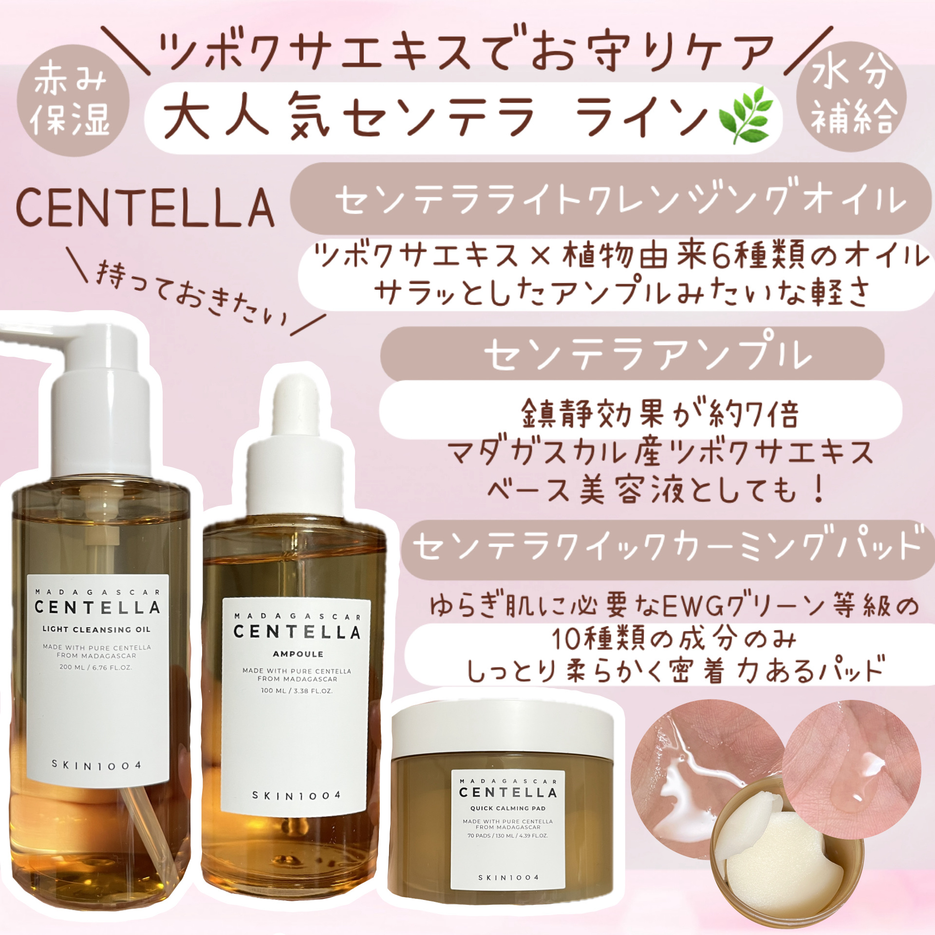 ―――――――――――――

SKIN1004

センテラ ライトクレンジングオイル
センテラ アンプル
センテラ クイックカーミングパッド

―――――――――――――


今回SKIN1004(@skin1004 japan)様
より提