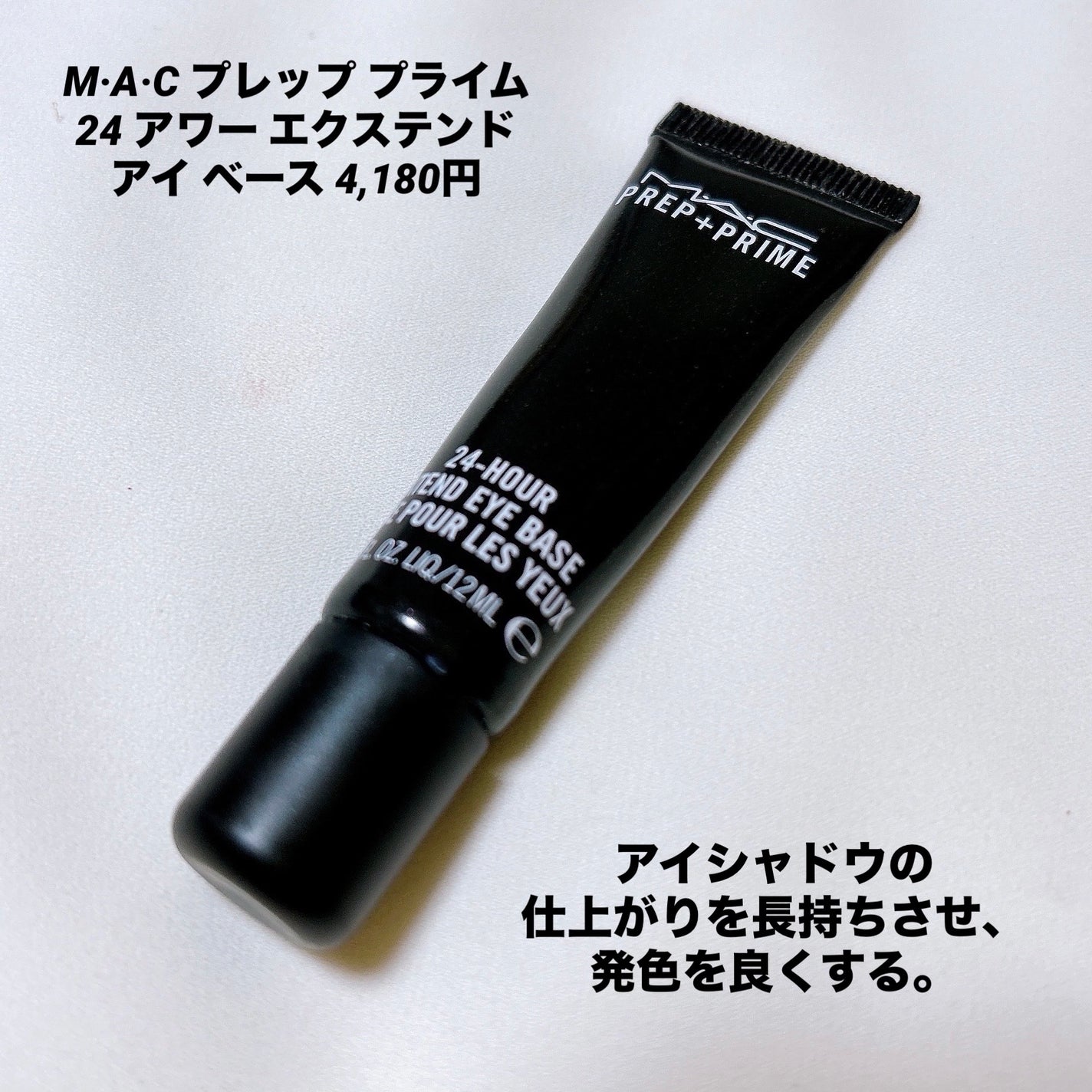 M·A·C プレップ プライム 24 アワー エクステンド アイ ベース/M・A・C/アイシャドウベースを使ったクチコミ(2枚目)