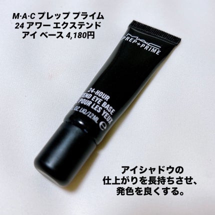 M·A·C プレップ プライム 24 アワー エクステンド アイ ベース/M・A・C/アイシャドウベースを使ったクチコミ(2枚目)