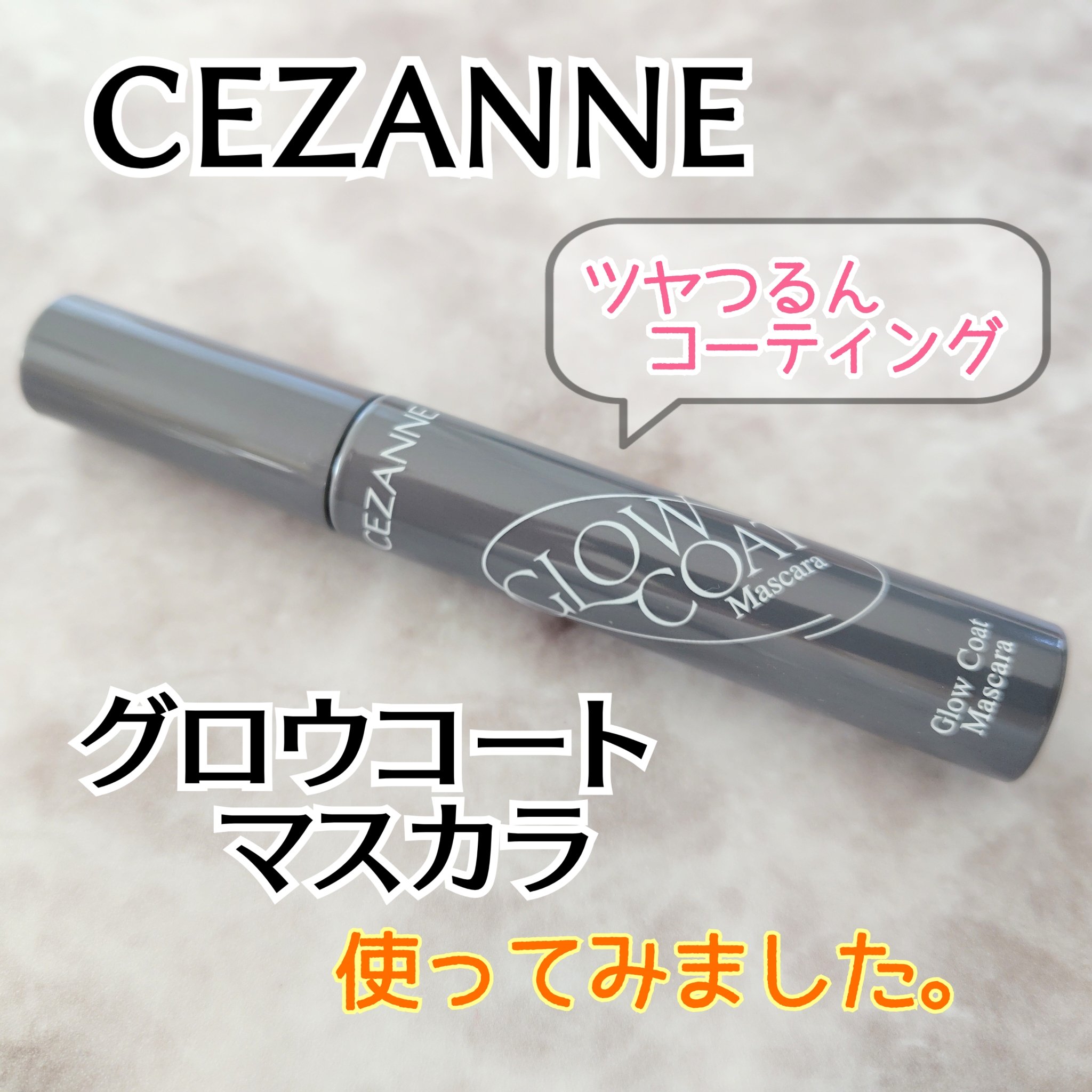 LIPS購入品♡
CEZANNE 『グロウコートマスカラ』

SNSで見かけたり、YouTuberさんがおすすめしてたりして気になってたので購入しました。

そのまま単体で使っても、トップコートとしても使えます。
マスカラ液はゆるめでツルン