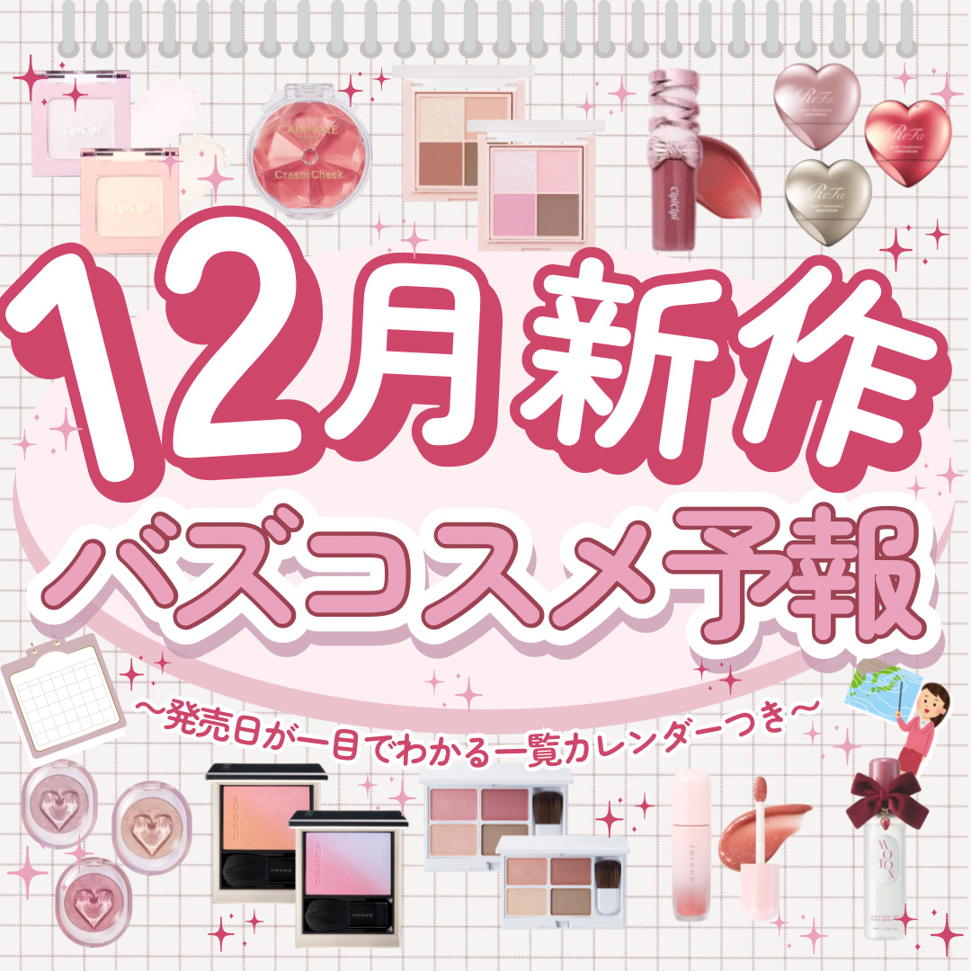 🗒️【12月新作】2025ラスト新作集めました⛄️

コスメ好きの独断と偏見による
12月のバズコスメ予報をお届けします🫶

プチプラ･デパコス､カテゴリ問わず
争奪戦確定なものから
個人的大注目な隠れ名品まで選出✍🏻

詳しいことは