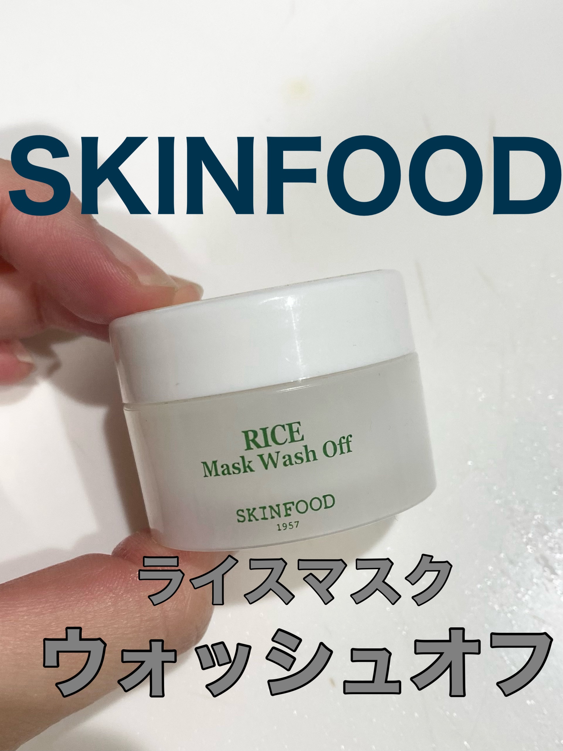 ライスマスク ウォッシュオフ/SKINFOOD/洗い流すパック・マスクを使ったクチコミ（1枚目）