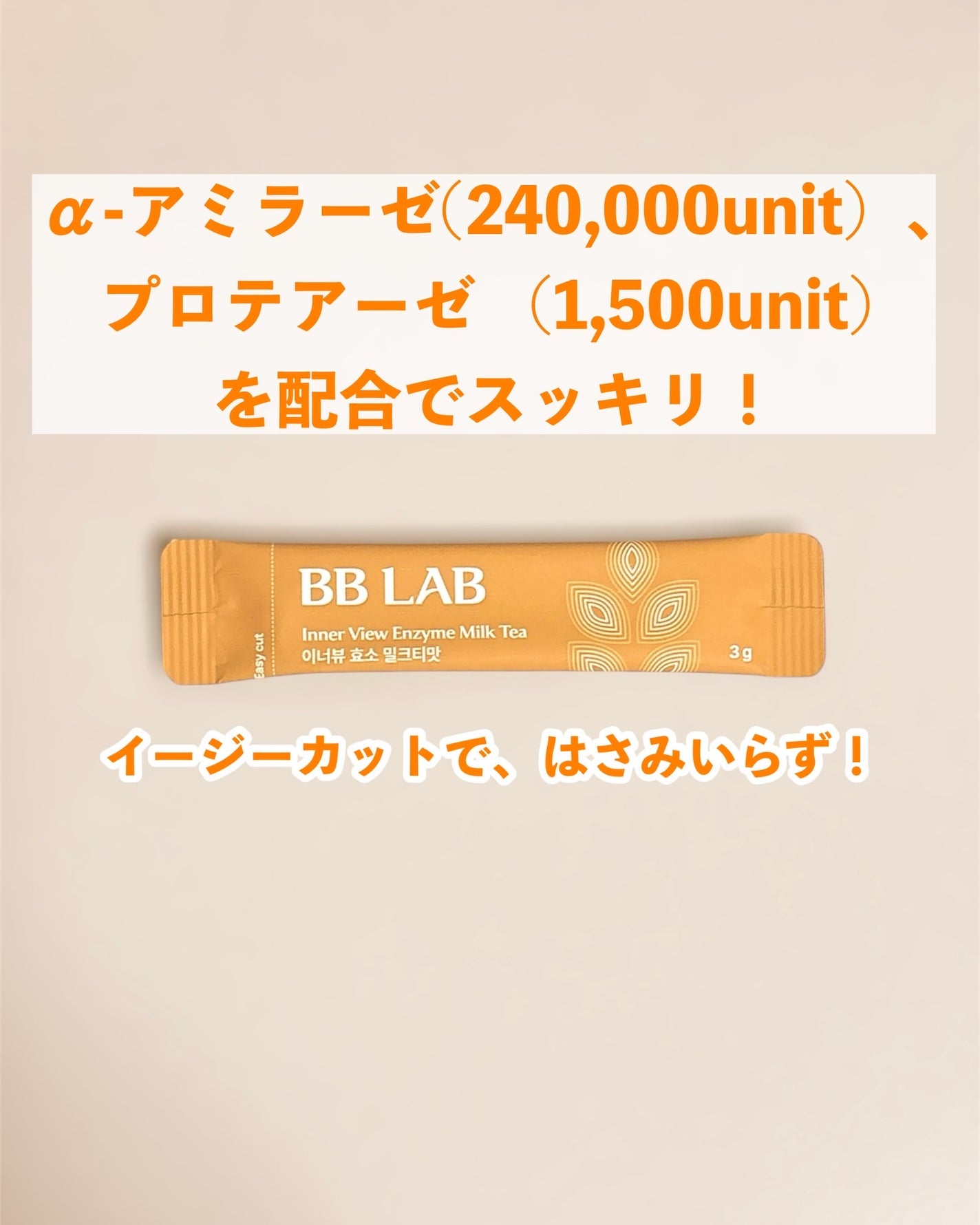 BB LAB インナービュー酵素 ミルクティー味/BB LAB/酵素食品を使ったクチコミ(2枚目)