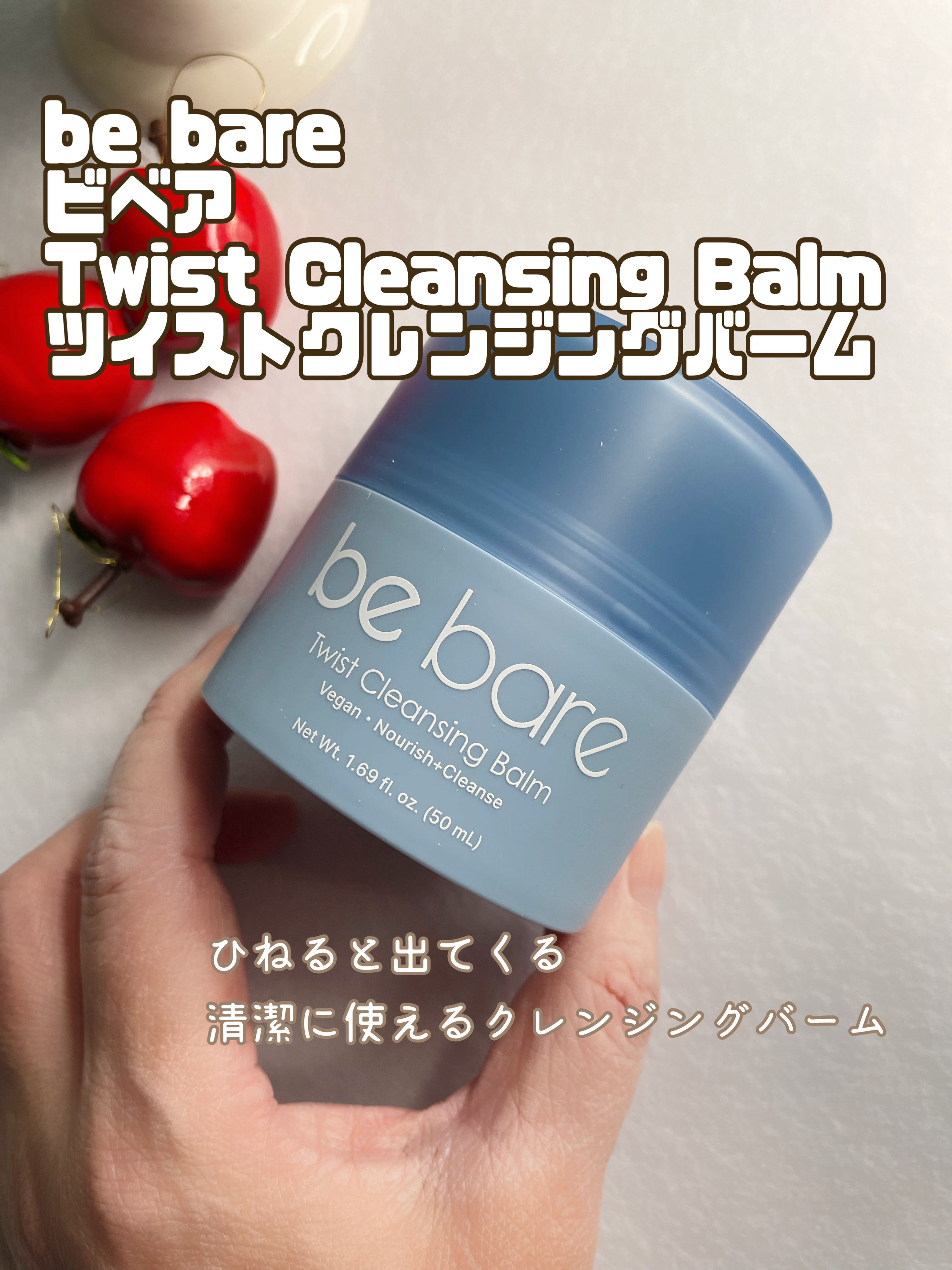 Bebare Twist Cleansing Balm/be bare/クレンジングバームを使ったクチコミ（1枚目）