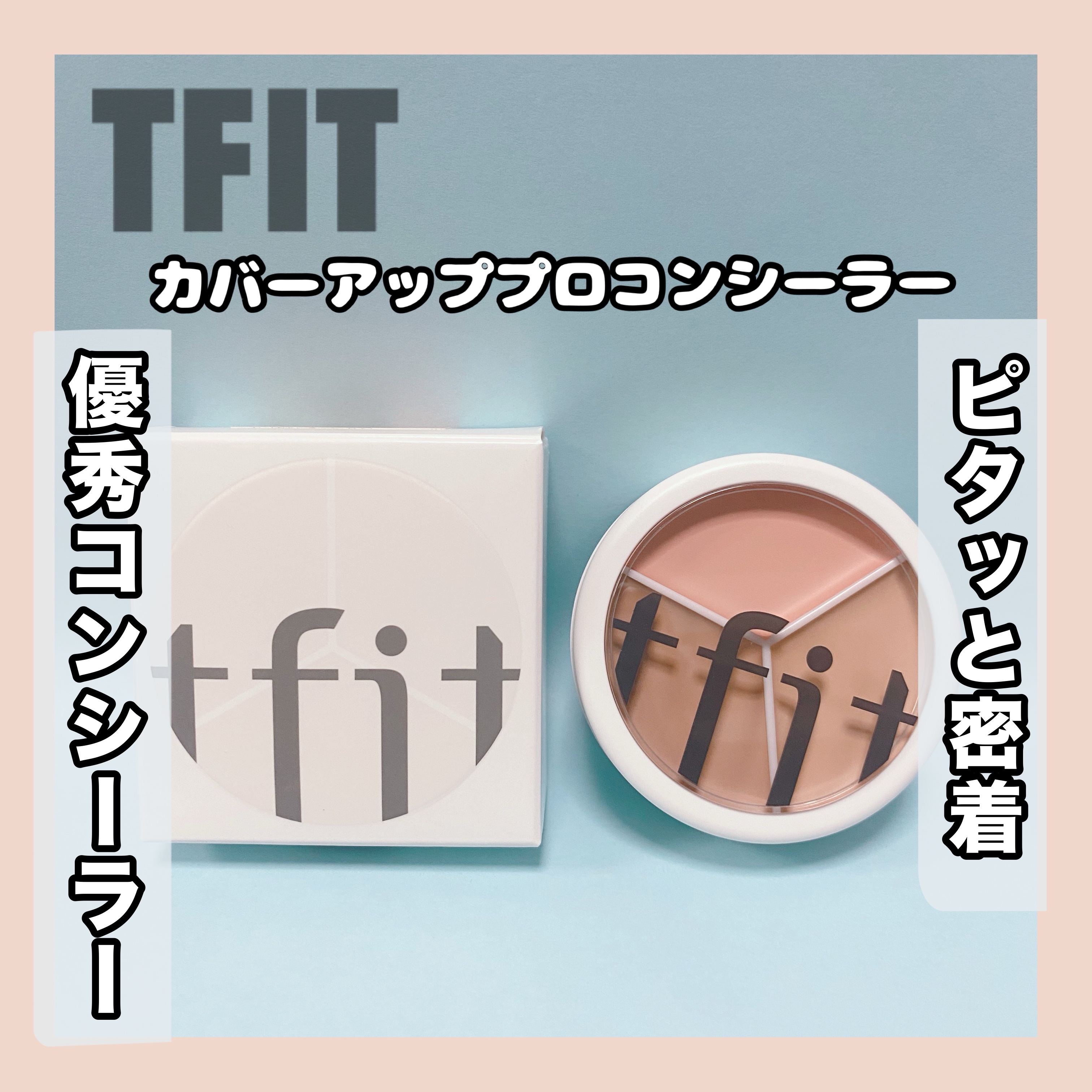 カバーアッププロコンシーラー/TFIT/パレットコンシーラーを使ったクチコミ（1枚目）