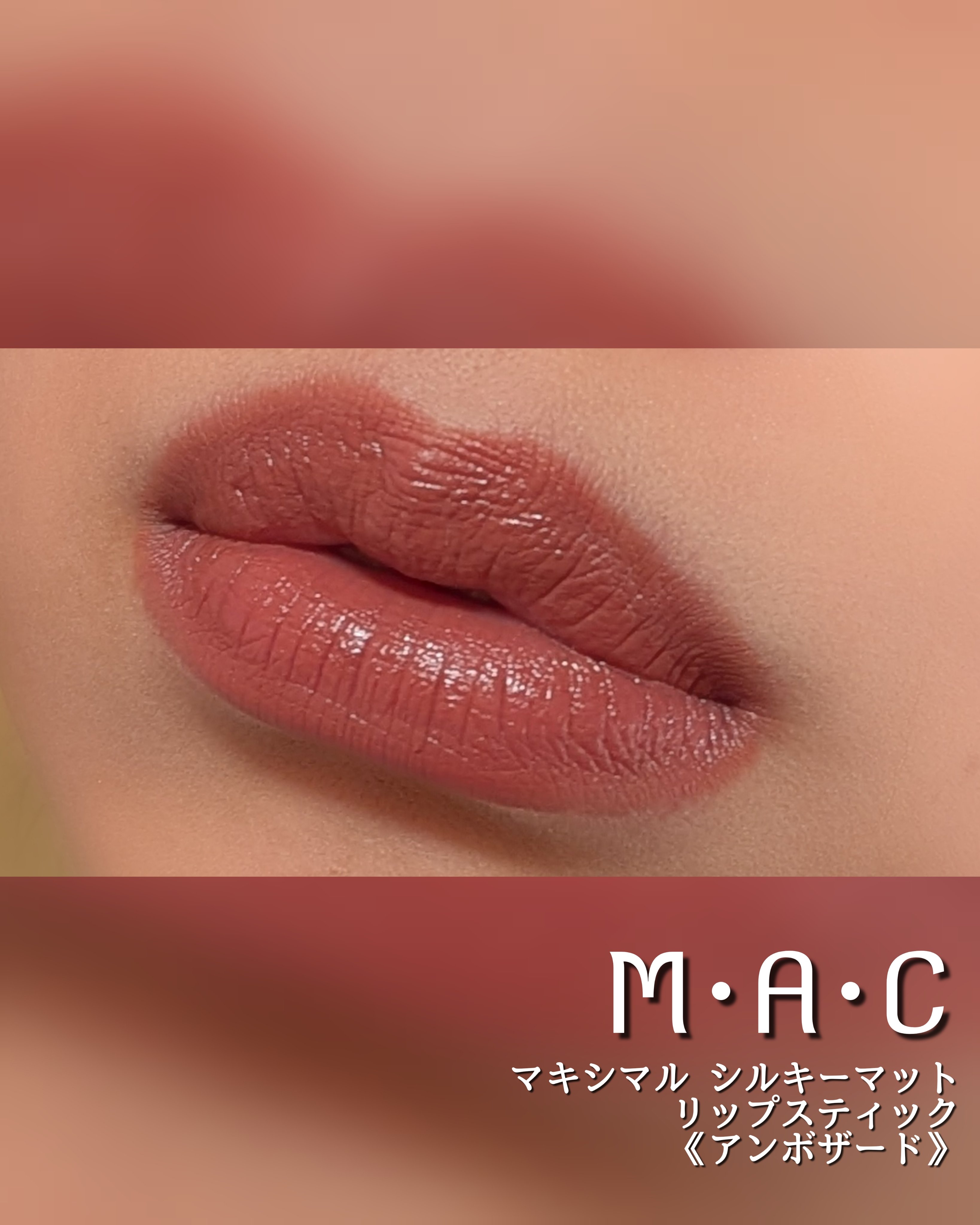 マキシマル シルキー マット リップスティック アンボザード/M・A・C/口紅を使ったクチコミ（2枚目）