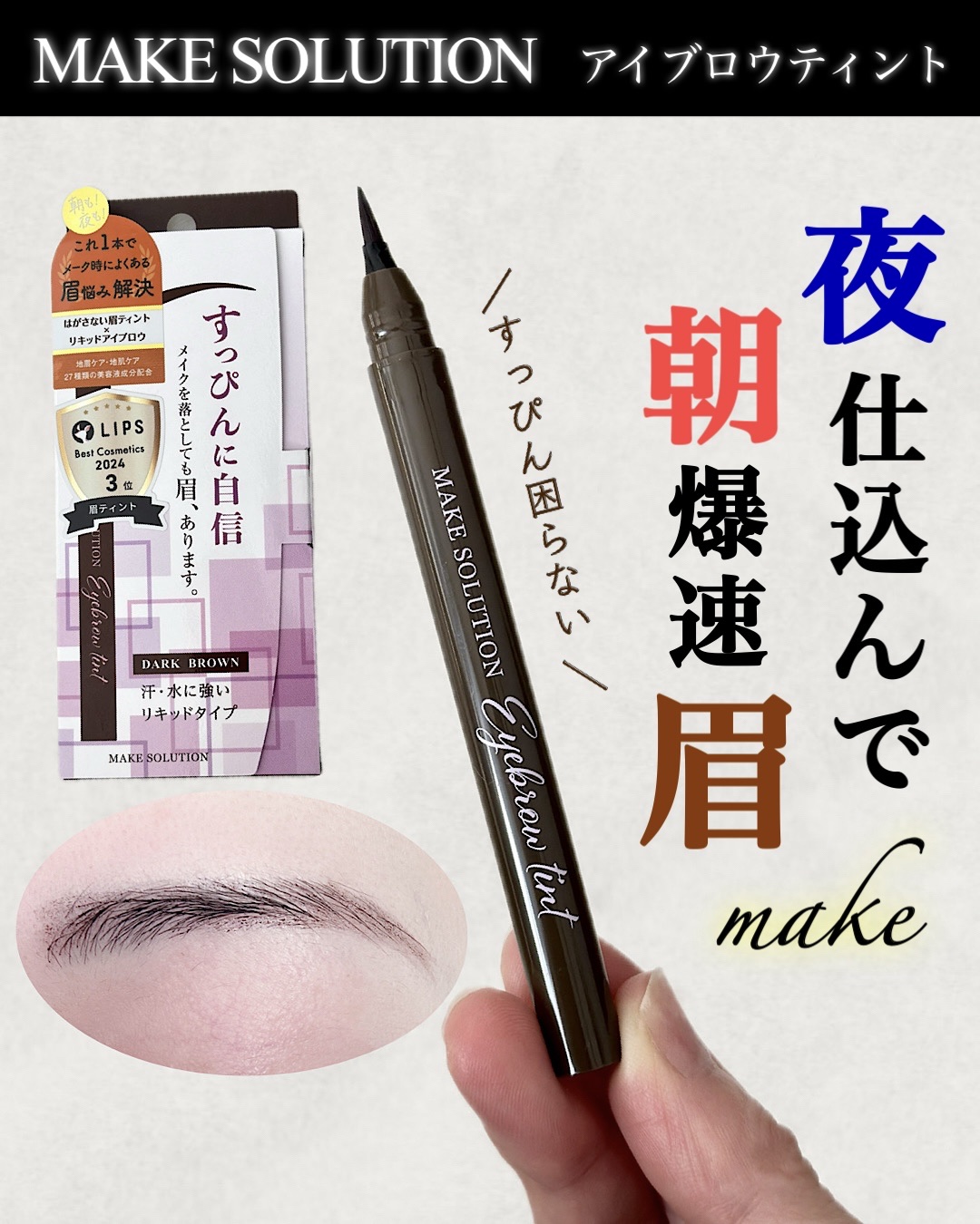 メークソリューション アイブロウティント/メークソリューション/眉ティントを使ったクチコミ（1枚目）
