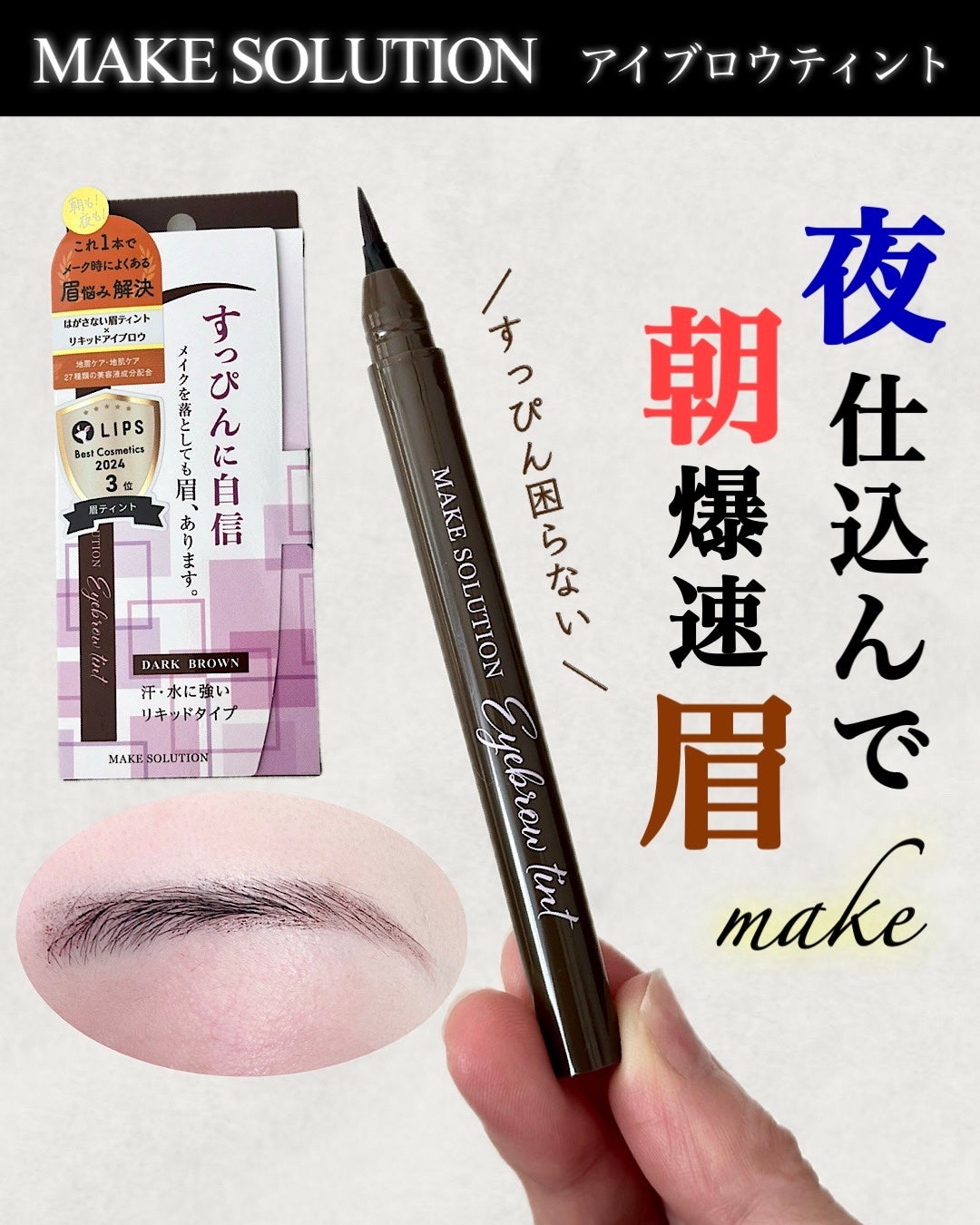 メークソリューション アイブロウティント/メークソリューション/眉ティントを使ったクチコミ(1枚目)