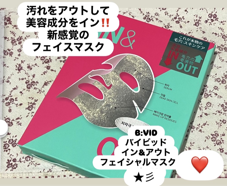 B:VIDインアンドアウトフェイシャルマスク/バイビッド/シートマスク・パックを使ったクチコミ（1枚目）