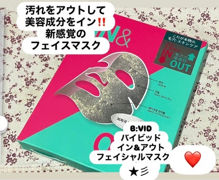 B:VIDインアンドアウトフェイシャルマスク/バイビッド/シートマスク・パックを使ったクチコミ(1枚目)