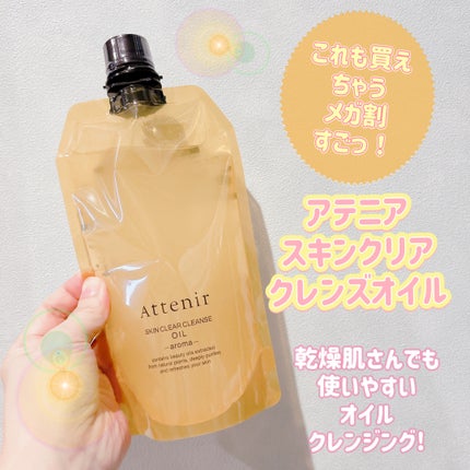 スキンクリア クレンズ オイル <アロマタイプ>/アテニア/オイルクレンジングを使ったクチコミ(1枚目)