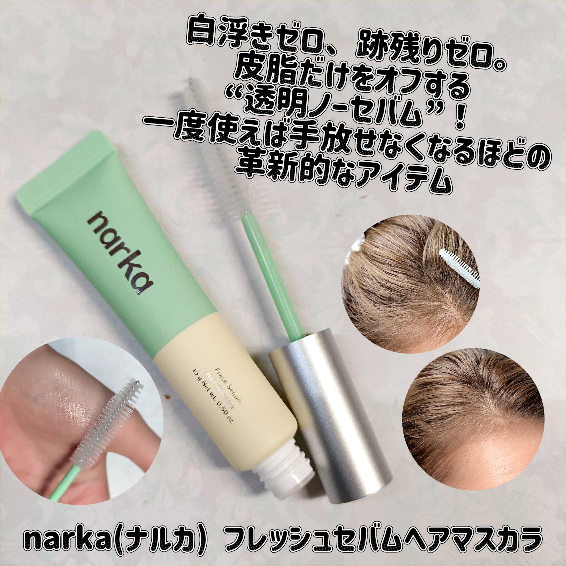 フレッシュセバムヘアマスカラ/narka/その他スタイリングを使ったクチコミ（1枚目）