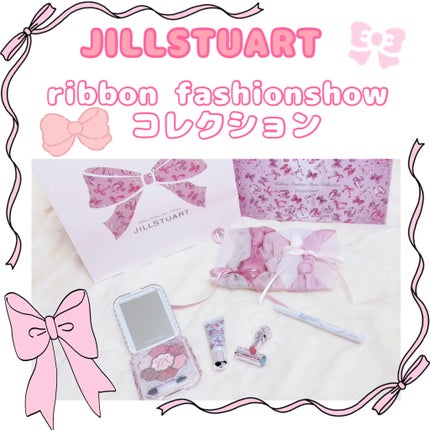 ジルスチュアート リボンファッションショー コレクション/JILL STUART/メイクアップキットを使ったクチコミ(1枚目)