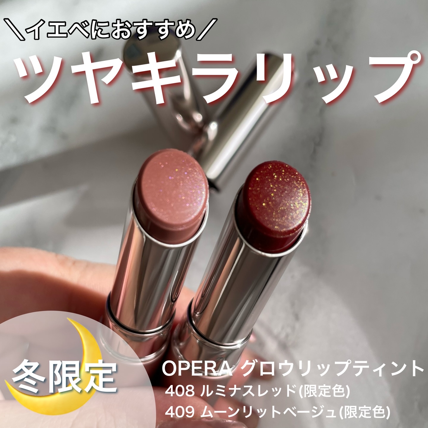 ୨୧┈┈┈┈┈┈┈┈┈┈┈┈୨୧

今回のOPERAの冬の限定色は
月の光きらめく"ダークなメロリップ"🌙

オペラ グロウリップティント
408 ルミナスレッド(限定色)
409 ムーンリットベージュ(限定色)

深みカラーだけど透け感