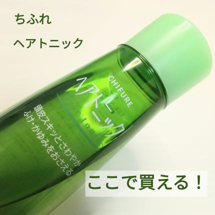 ヘア トニック/ちふれ/頭皮ローションを使ったクチコミ(1枚目)