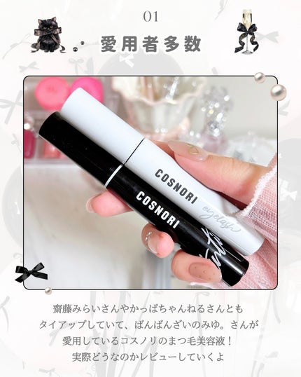 ロングアクティブアイラッシュセラム/COSNORI/まつげ美容液を使ったクチコミ(2枚目)