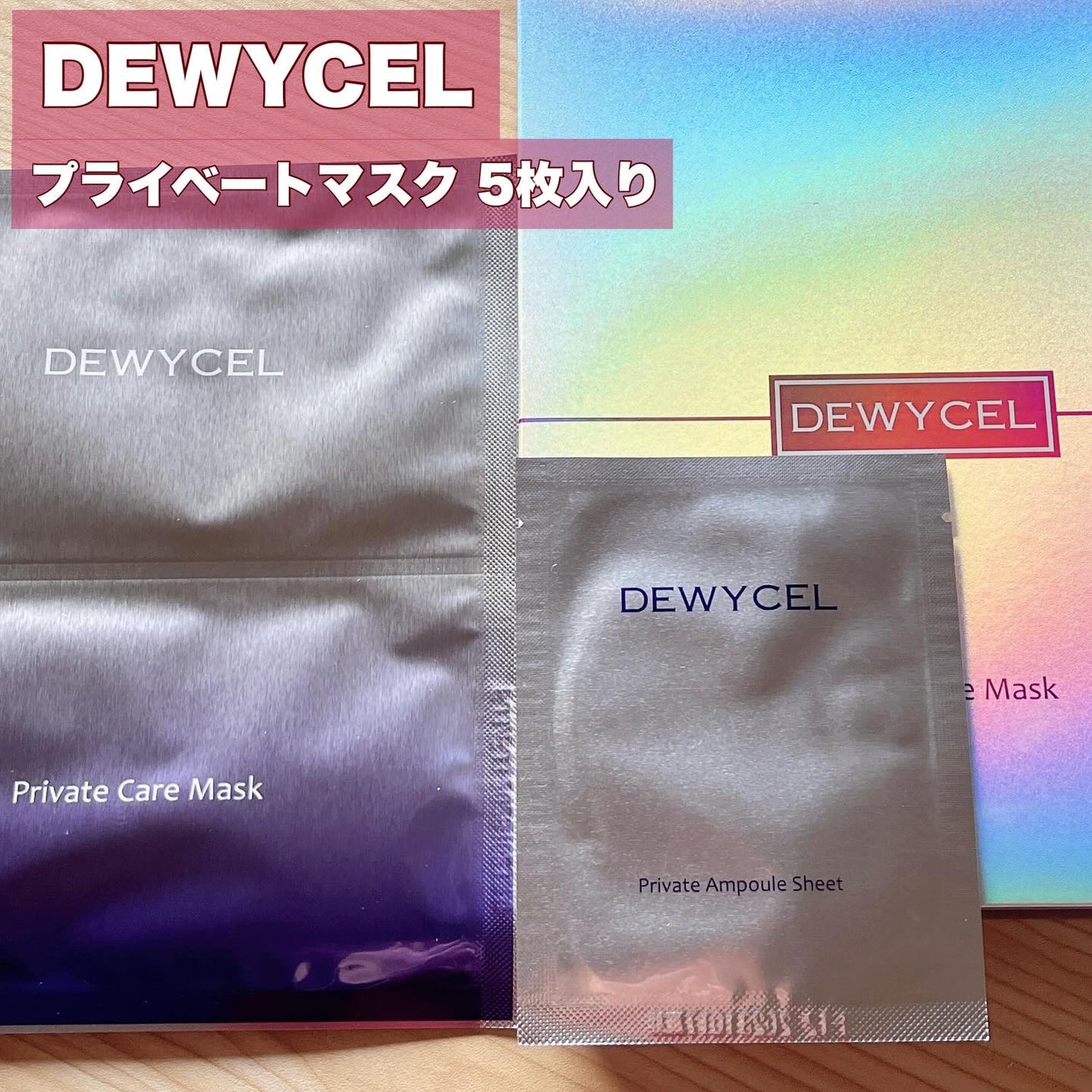 プライベートマスク/DEWYCEL/シートマスク・パックを使ったクチコミ(1枚目)