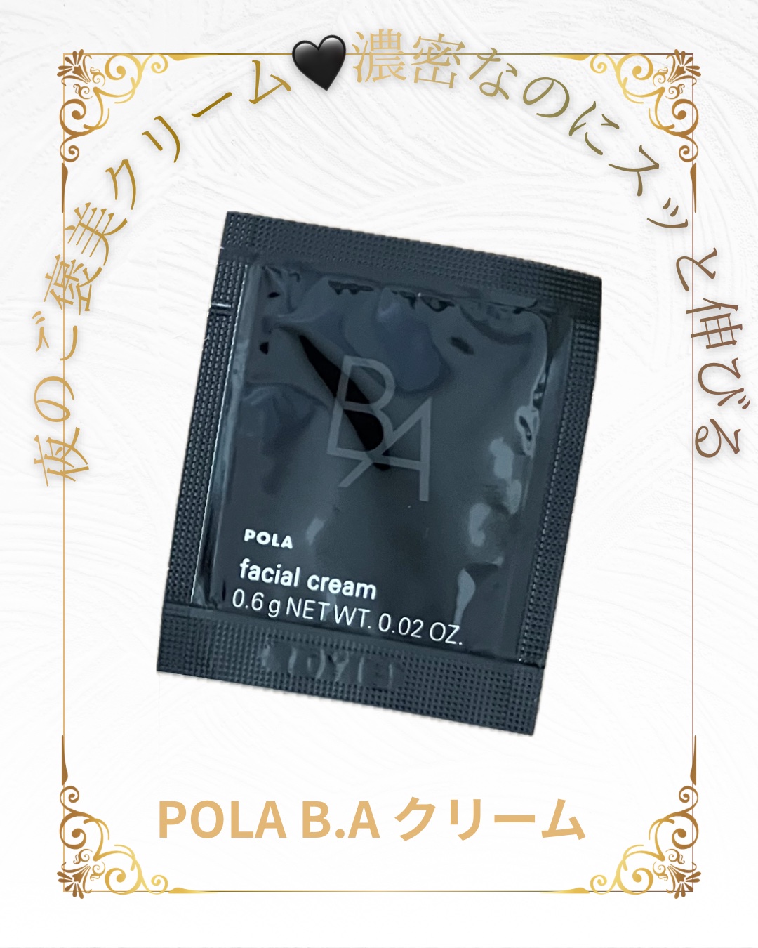 B.A クリーム｜B.Aの口コミ - エイジングケアにおすすめのフェイス