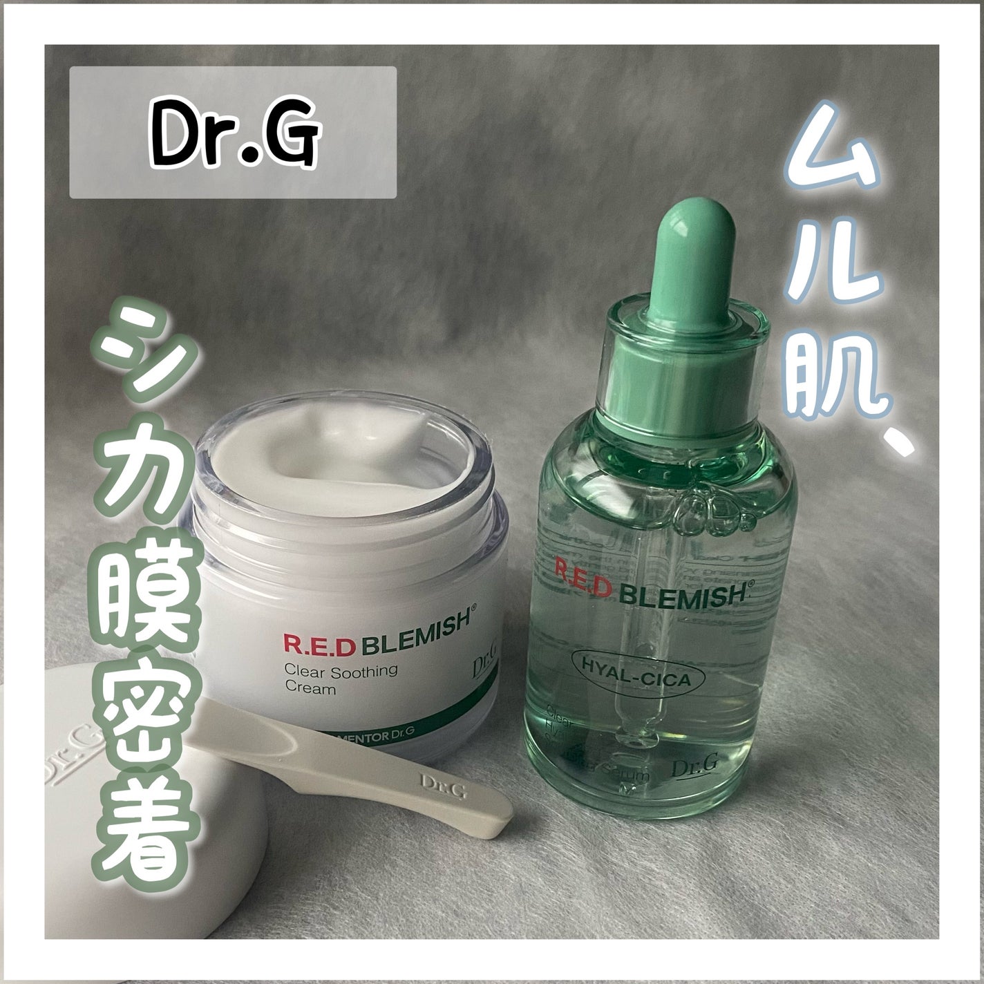 レッドブレミッシュ クリアスージングクリーム/Dr.G/フェイスクリームを使ったクチコミ(1枚目)