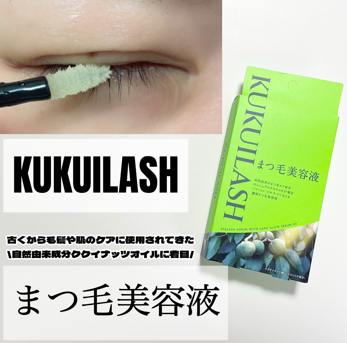 ククイラッシュさまからいただきました


＼自然由来成分クイナッツオイルに着目／
徹底レビューします〰︎✍🏻


まつ毛美容液に求めるものが
染みにくい・色素沈着しにくいなら
是非チェックしてほしい🥺

使用感の良さで推したいまつ毛美容