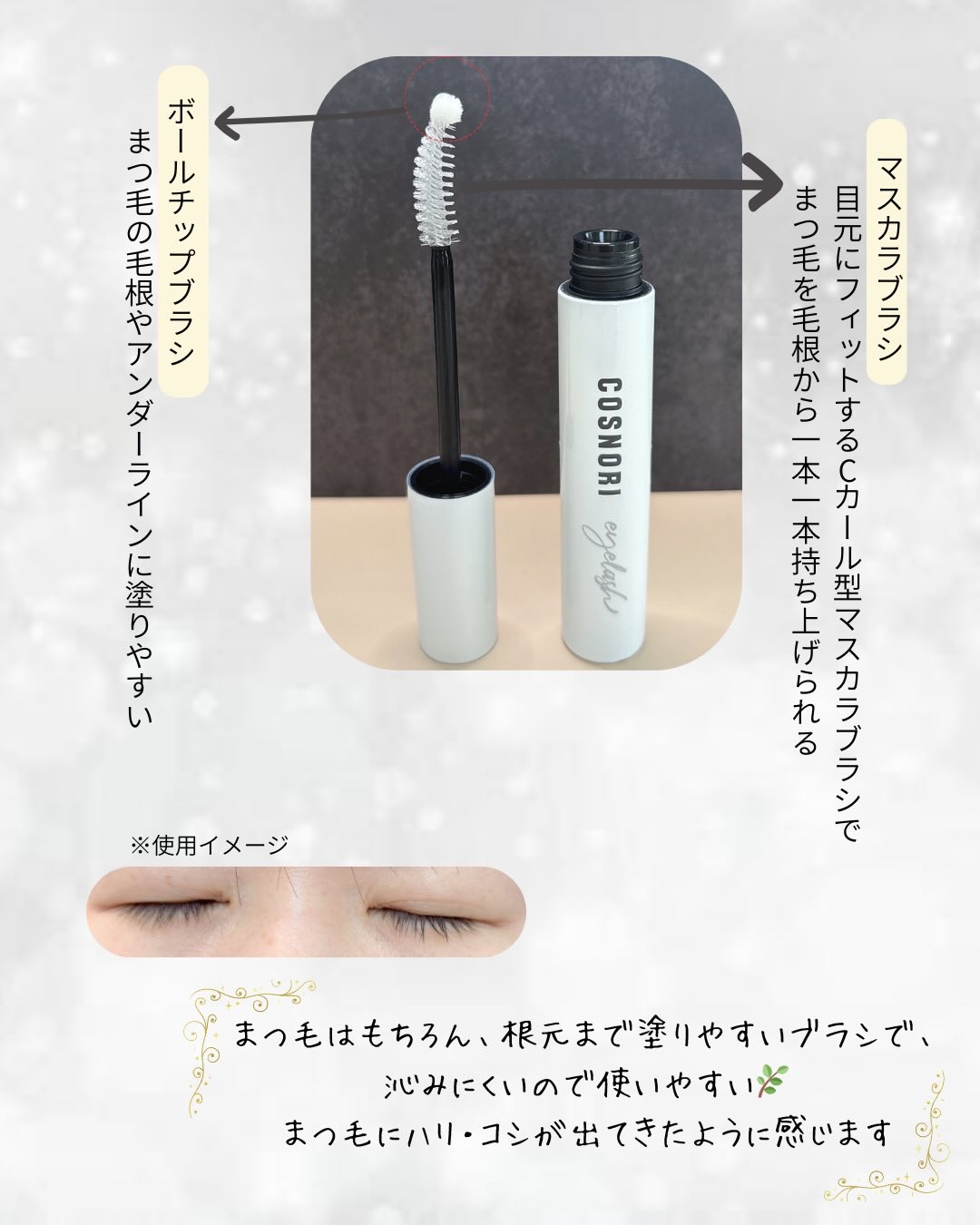 ロングアクティブアイラッシュセラム/COSNORI/まつげ美容液を使ったクチコミ（3枚目）