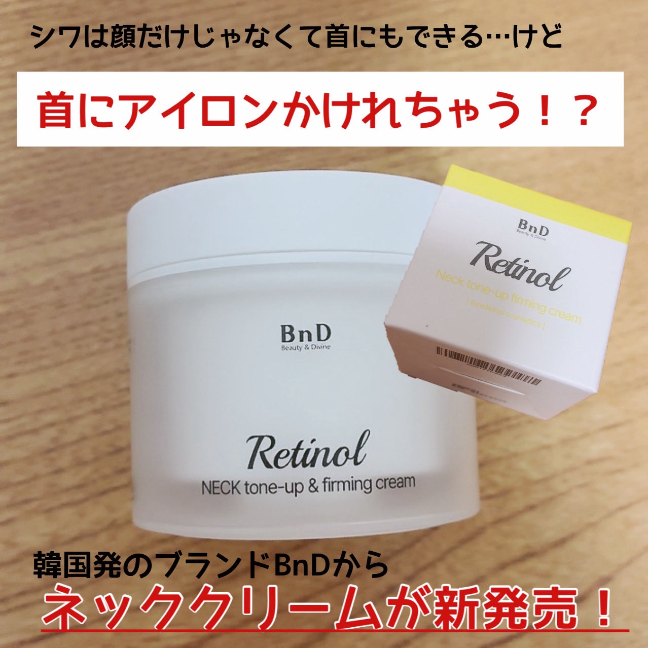 BnD ネックアイロン トーンアップ クリーム/BnD/ネック・デコルテケアを使ったクチコミ（1枚目）