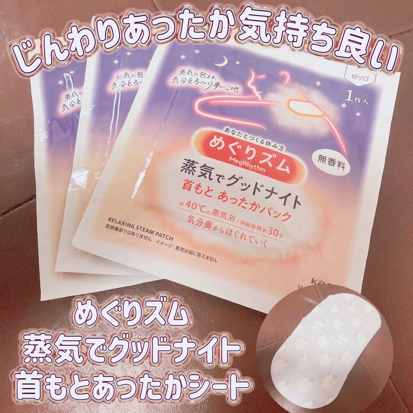 めぐりズム 蒸気でグッドナイト 首もと あったかシート 無香料/めぐりズム/その他を使ったクチコミ(1枚目)