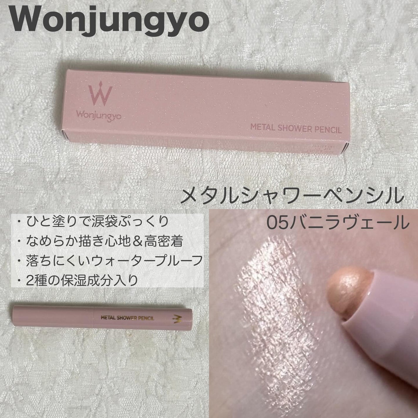 ウォンジョンヨ メタルシャワーペンシル/Wonjungyo/スティックアイシャドウを使ったクチコミ(3枚目)