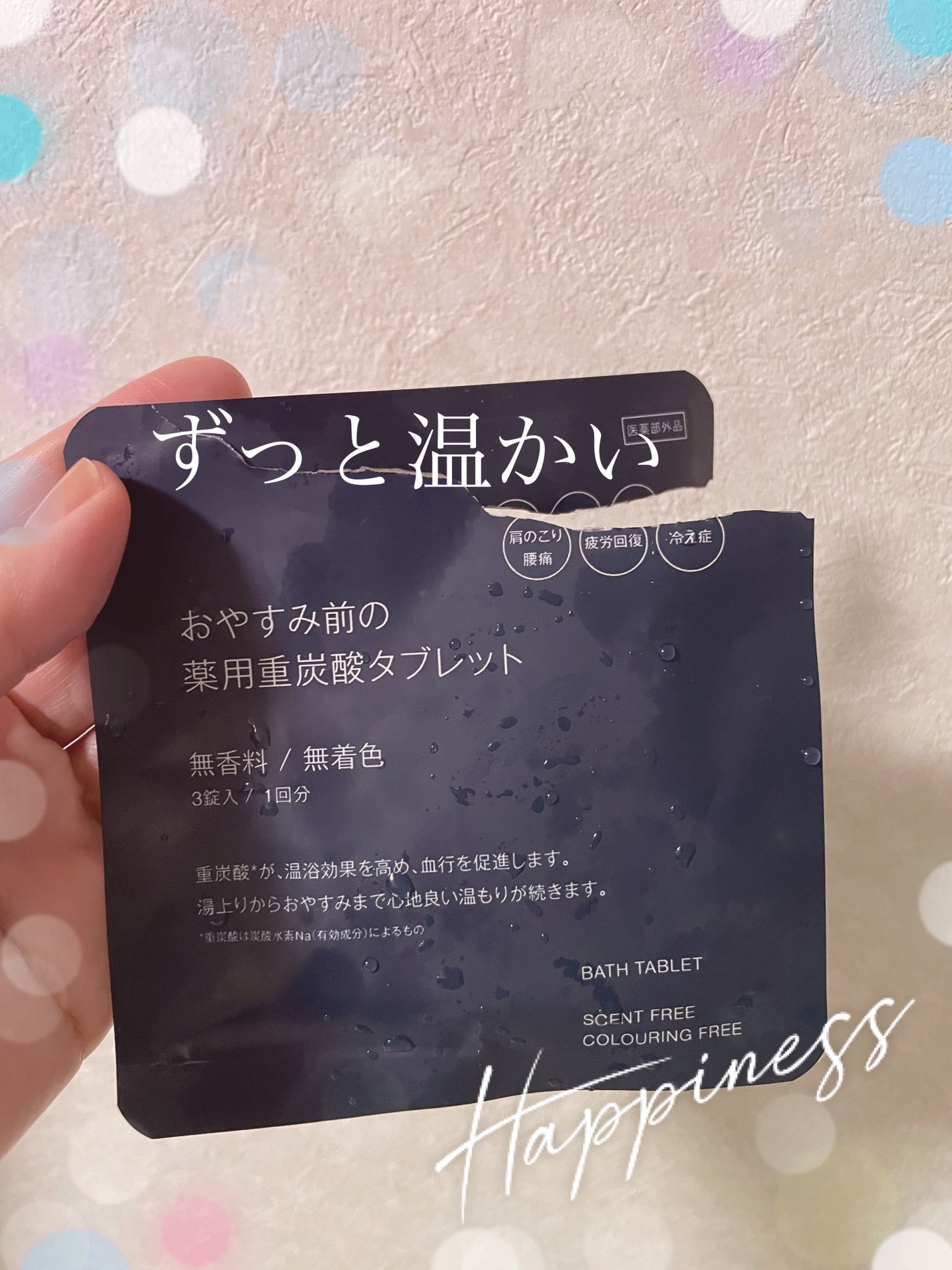 おやすみ前の薬用重炭酸タブレット/無印良品/炭酸系入浴剤を使ったクチコミ(1枚目)