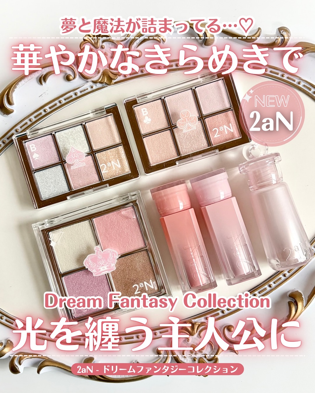 👗✨ 【2aN新作！】夢と魔法が詰まってる...♡
 華やかすぎる「ドリームファンタジーコレクション」爆誕！🪄
 
今回は大胆なグリッターから繊細なシマーパールまであらゆる角度で視線を奪うアイテムが勢揃い💕
内側からにじみ出るようなツ