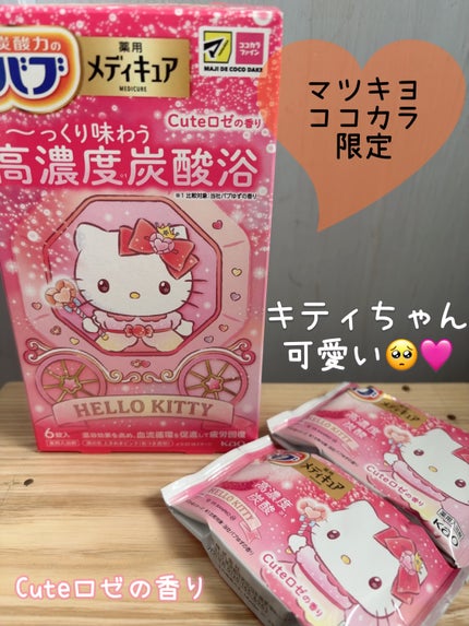 メディキュア 柑橘の香り【医薬部外品】/バブ/炭酸系入浴剤を使ったクチコミ(3枚目)