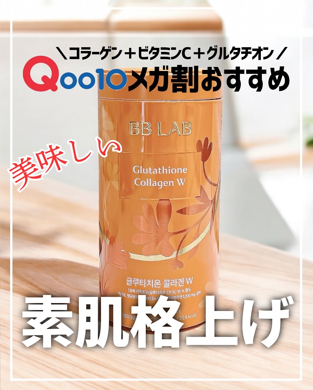 グルタチオンコラーゲンW オレンジ/BB LAB/美容サプリメントを使ったクチコミ（1枚目）